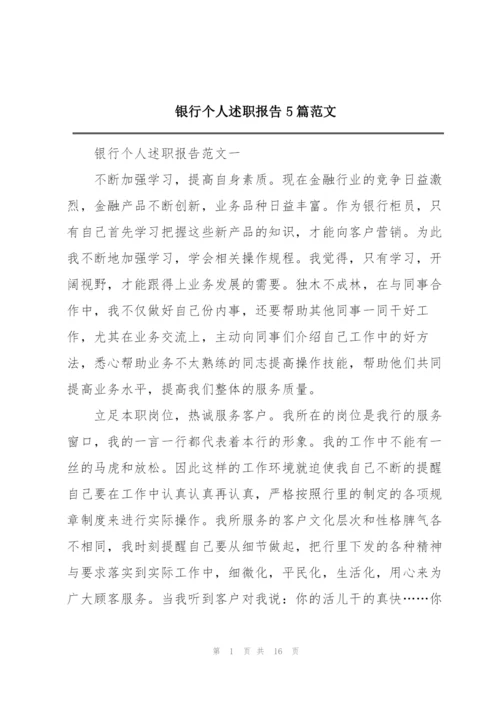 银行个人述职报告5篇范文.docx