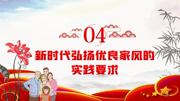 家风作风家训党员培训支部学习廉政党课模板