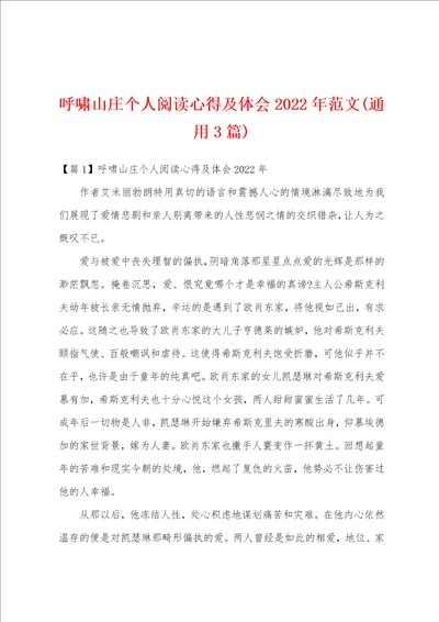 呼啸山庄个人阅读心得及体会2022年范文通用3篇