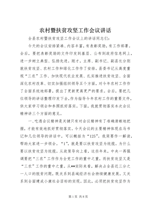 农村暨扶贫攻坚工作会议讲话.docx