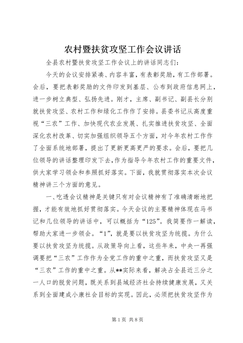 农村暨扶贫攻坚工作会议讲话.docx