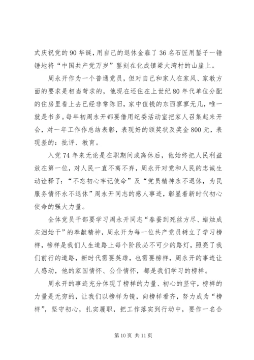 学习周永开先进事迹心得5篇.docx
