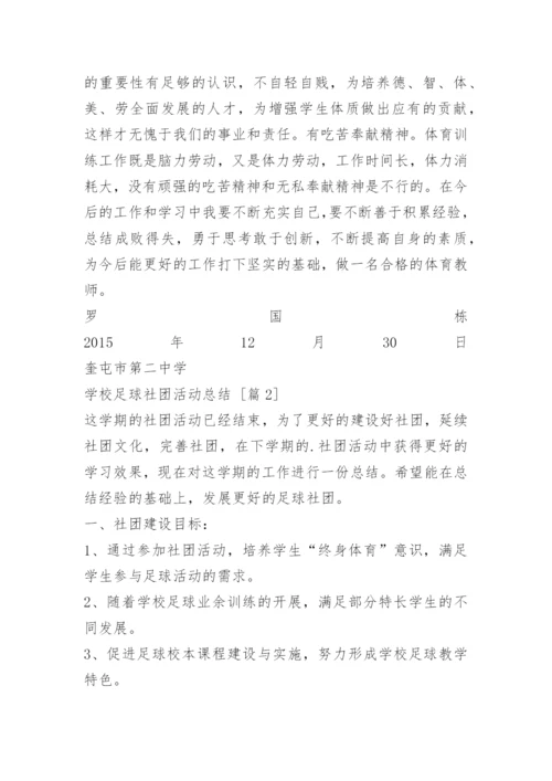 学校足球社团活动总结.docx