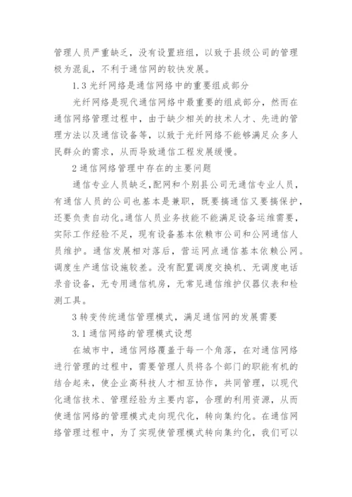 谈通信管理传统模式的转变论文.docx