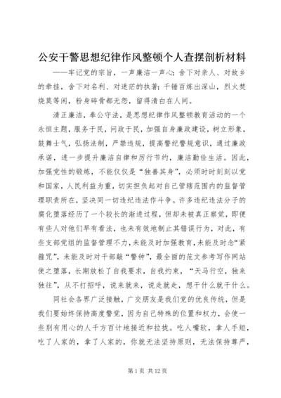 公安干警思想纪律作风整顿个人查摆剖析材料.docx