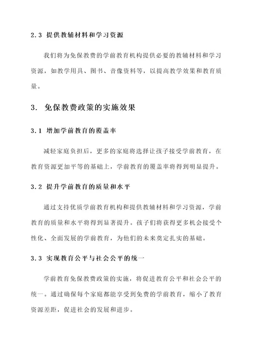 学前教育免保教费宣传方案