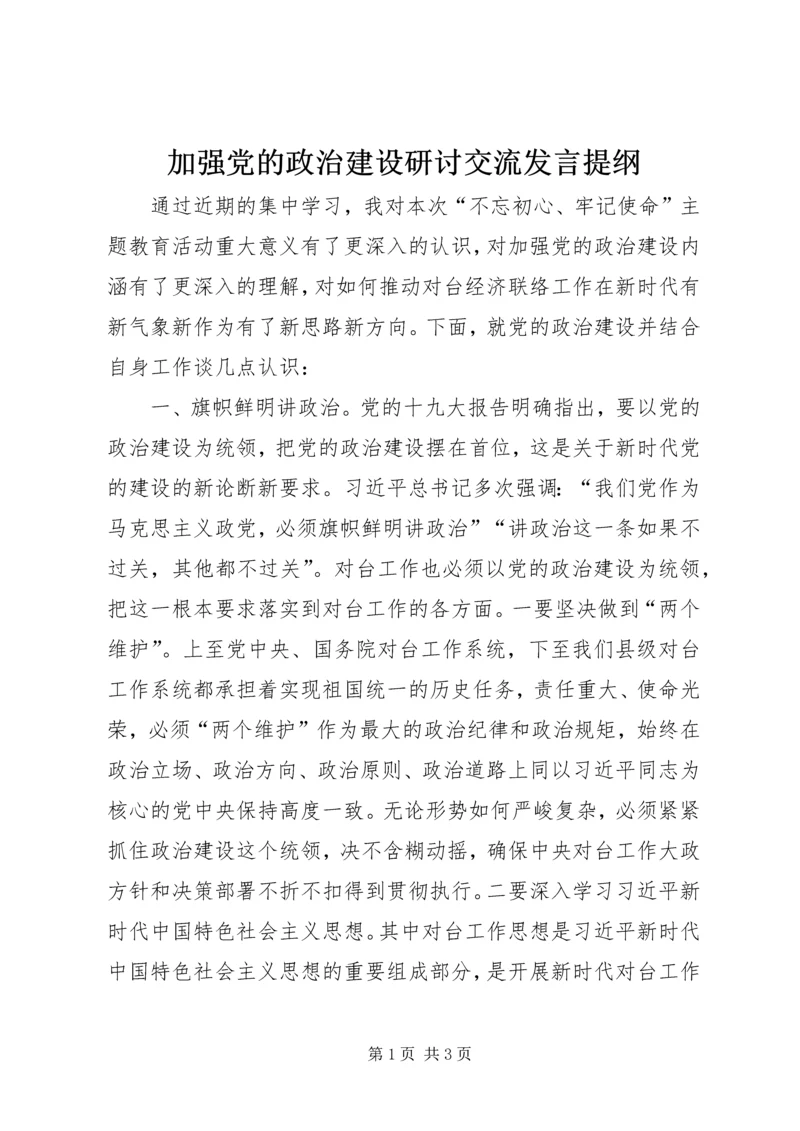 加强党的政治建设研讨交流发言提纲.docx