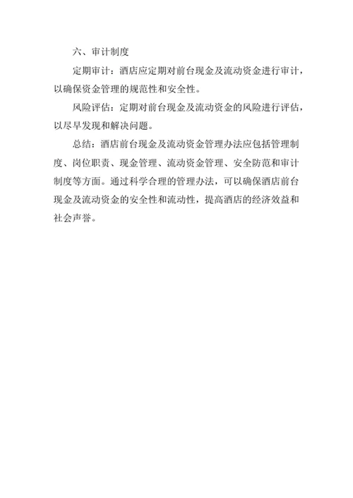 酒店前台现金及流动资金管理办法