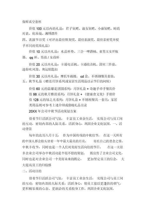 公司中秋节活动策划方案(多篇)