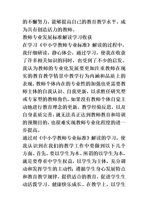 中学教师专业标准学习收获