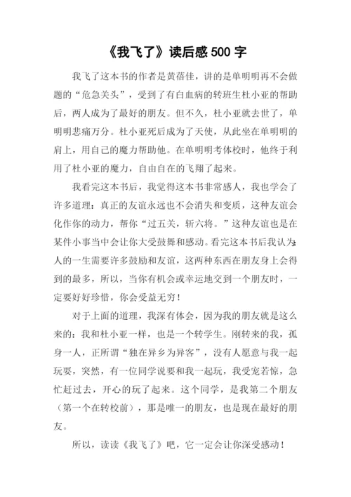 《我飞了》读后感500字.docx