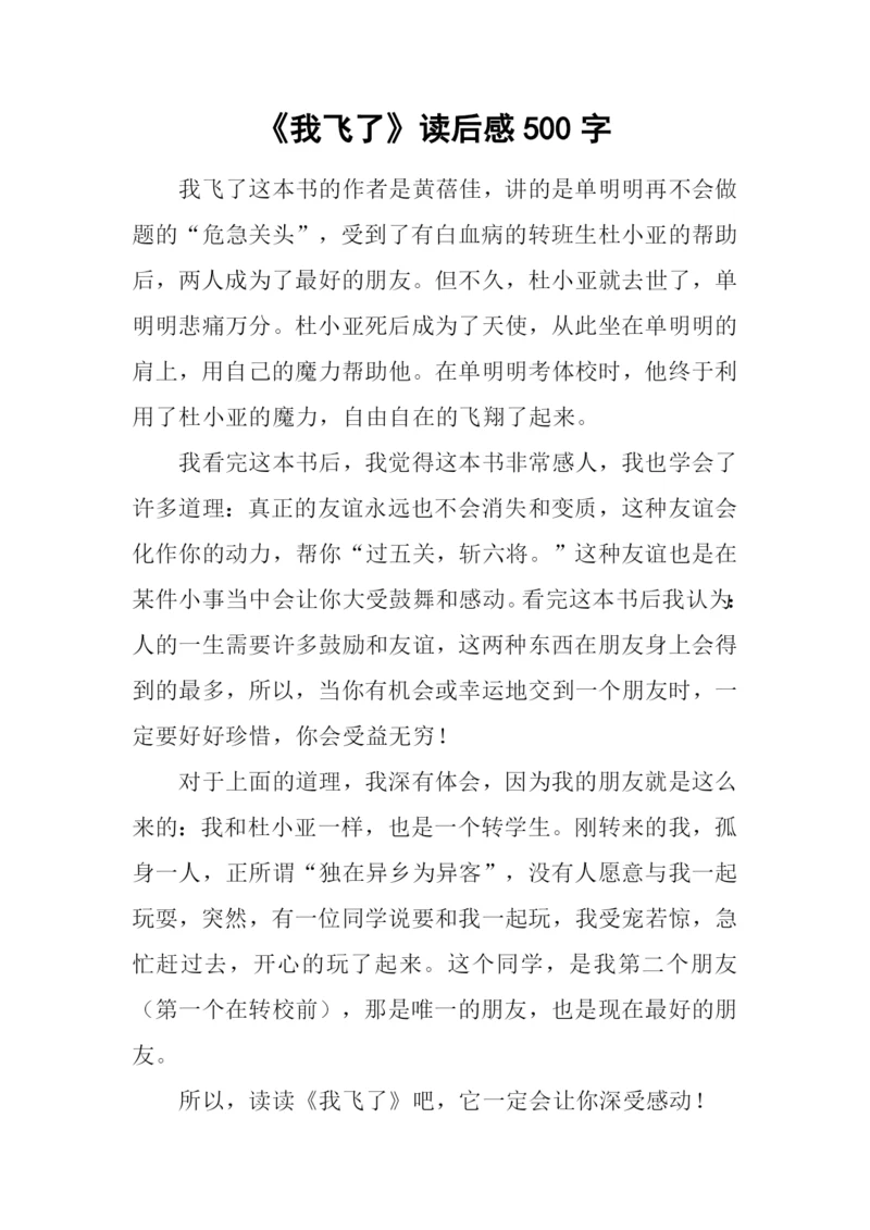 《我飞了》读后感500字.docx