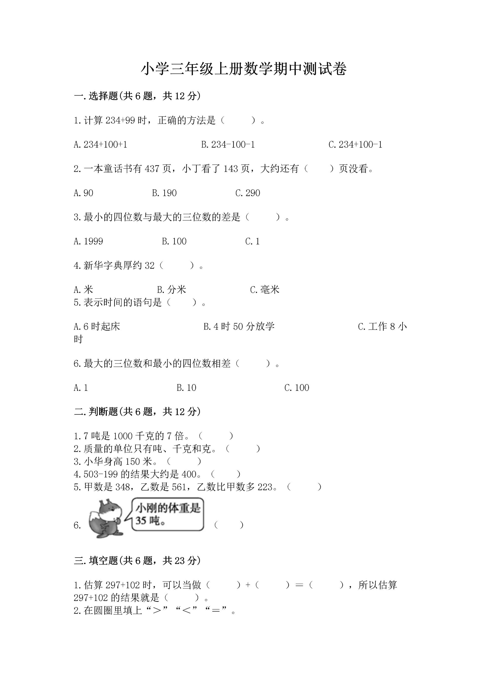 小学三年级上册数学期中测试卷含完整答案(全国通用).docx