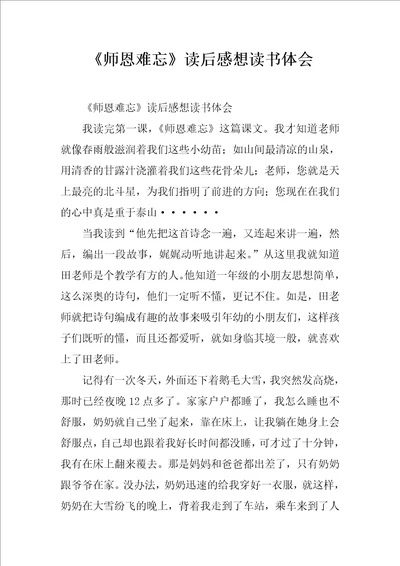 师恩难忘读后感想读书体会