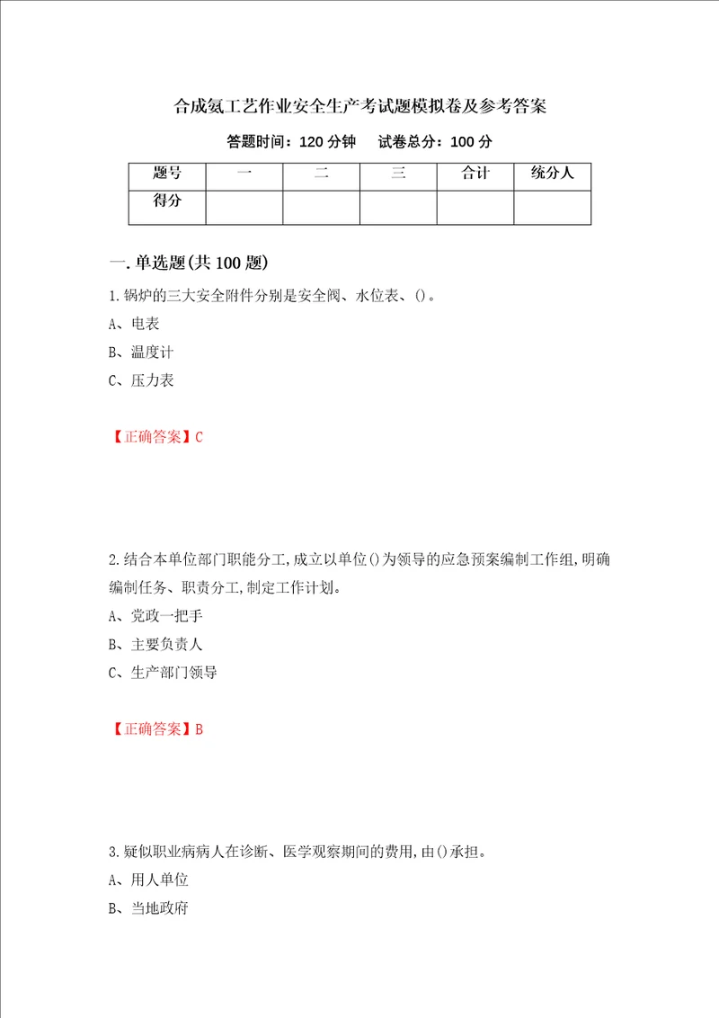 合成氨工艺作业安全生产考试题模拟卷及参考答案86
