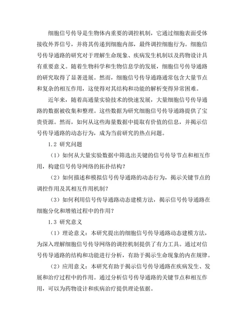 细胞信号传导通路的动态建模