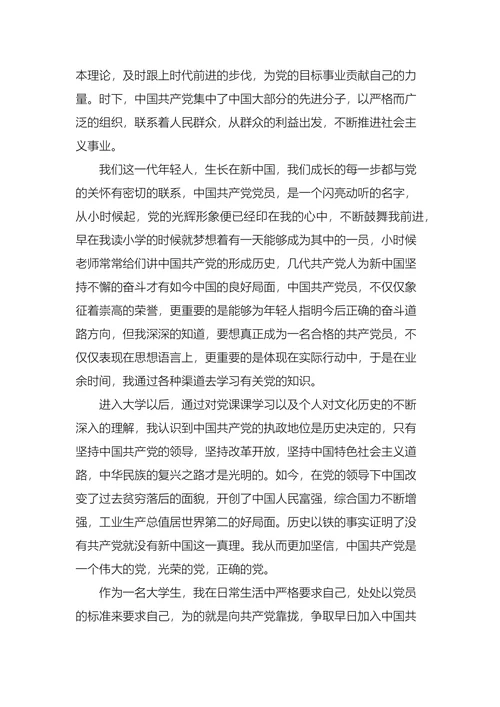 大学生入党申请书范文