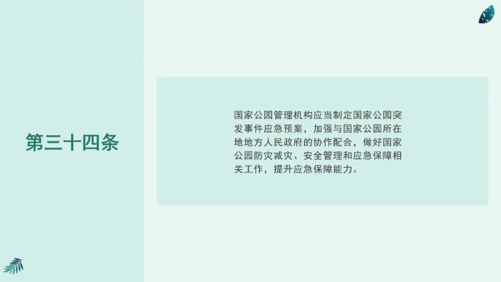 全文学习《中华人民共和国国家公园法》2025年9月12日印发2026年1月1日施行PPT课件