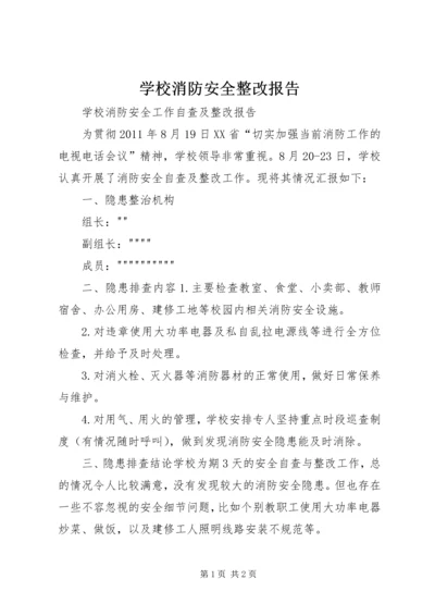 学校消防安全整改报告 (4).docx