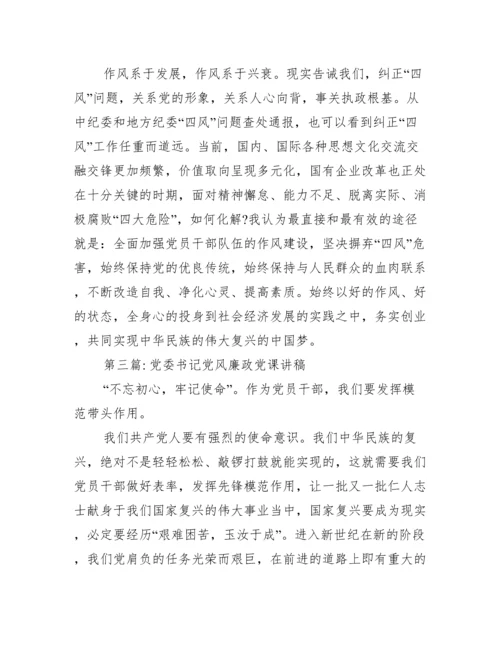 党委书记党风廉政党课讲稿范文(通用9篇).docx