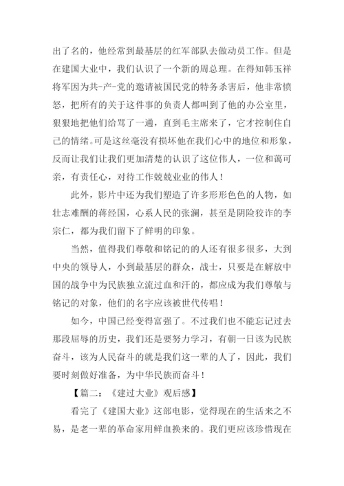 建国大业观后感-1.docx