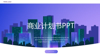 创意大气城市商业计划书PPT动态模板