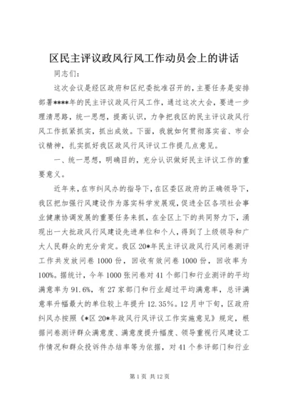 区民主评议政风行风工作动员会上的讲话.docx