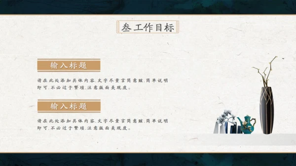 轻奢雅仕风中式商务会所汇报通用PPT模板