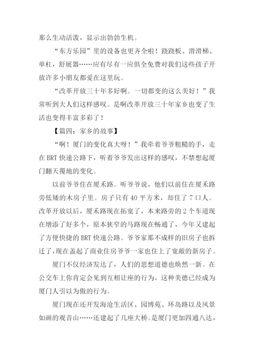 讲述家乡的故事作文.docx