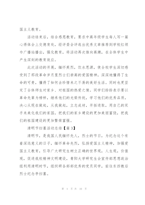 清明节扫墓活动总结2022.docx
