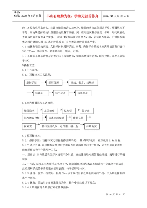 抹灰工程施工工艺标准概述.docx