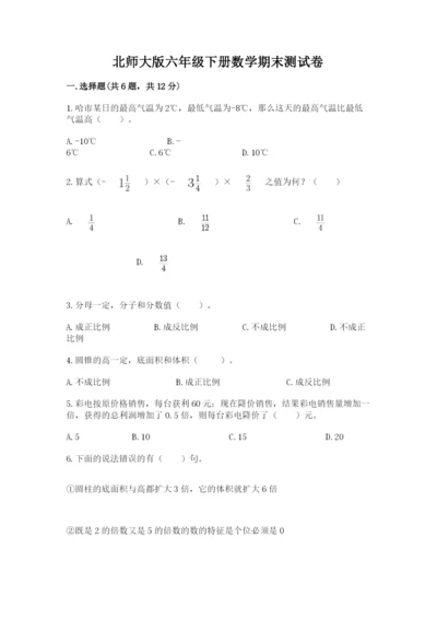北师大版六年级下册数学期末测试卷及完整答案【各地真题】.docx