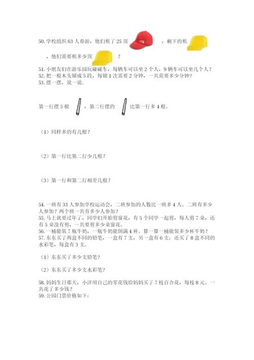 小学二年级上册数学应用题100道精品（历年真题）.docx