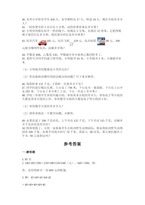 小学三年级数学应用题50道附完整答案【易错题】.docx