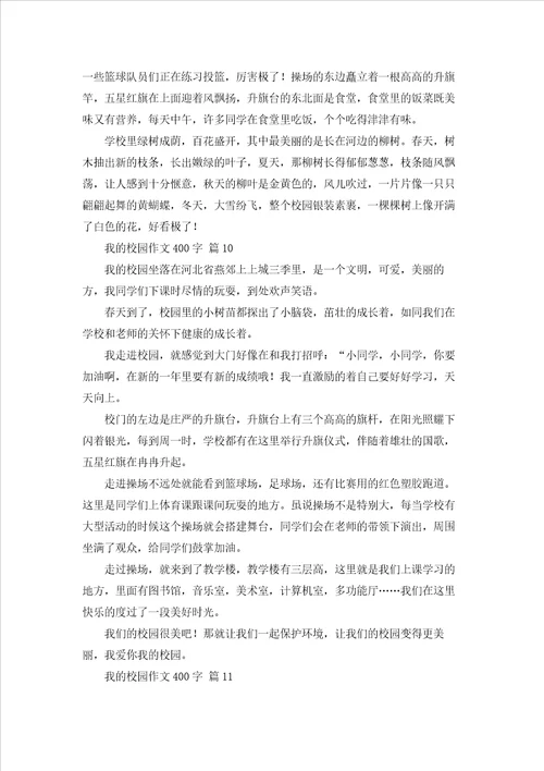 我的校园作文400字101篇