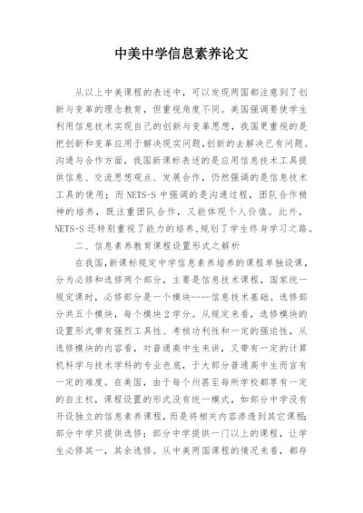 中美中学信息素养论文.docx