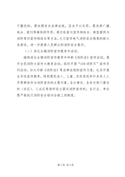 镇政府消防安全工作方案 (3).docx