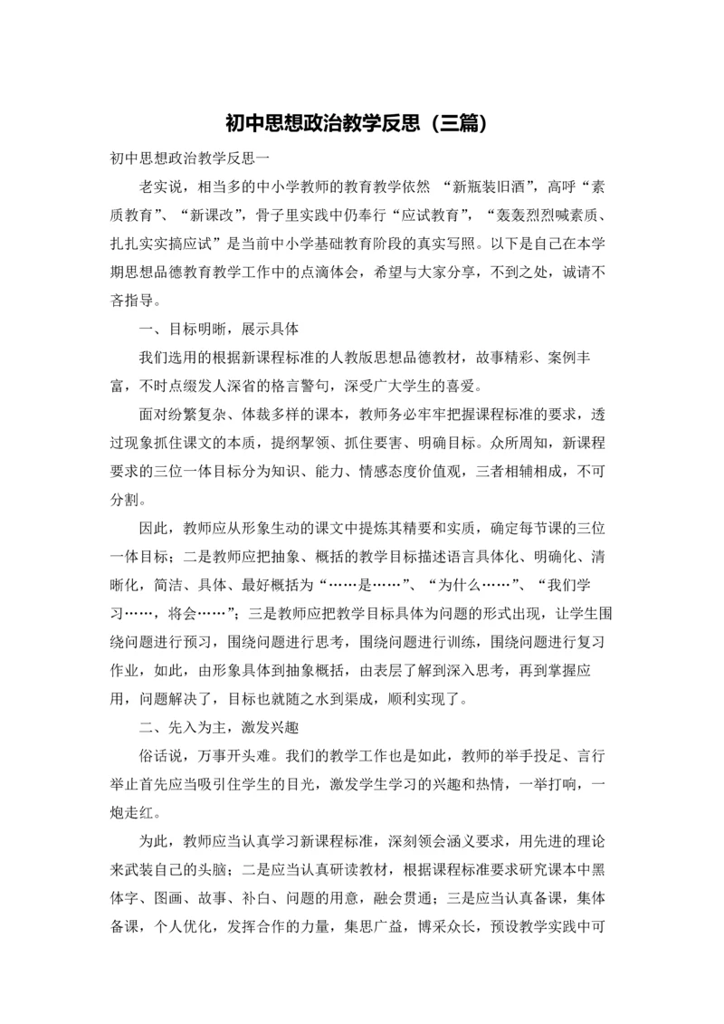 初中思想政治教学反思（三篇）.docx
