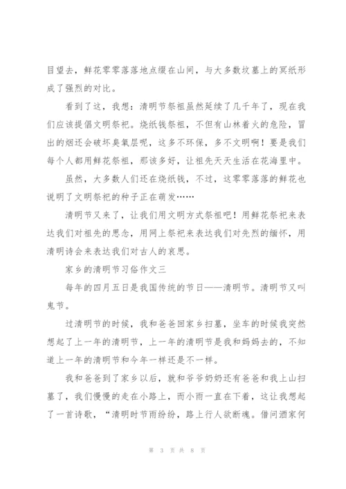 家乡的清明节习俗作文六篇.docx