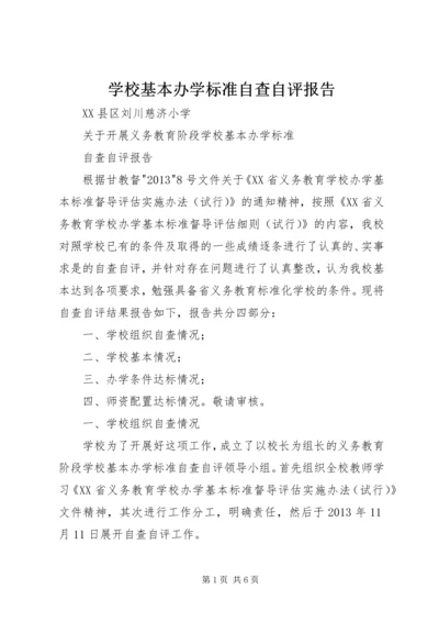 学校基本办学标准自查自评报告.docx