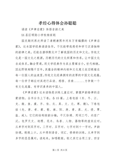 孝经心得体会孙聪聪 (4).docx