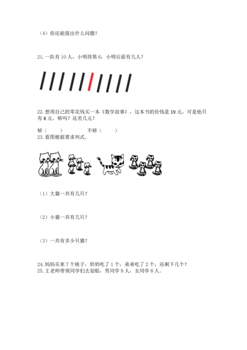 一年级上册数学解决问题50道（模拟题）word版.docx