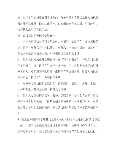 精编之备用金管理制度.docx