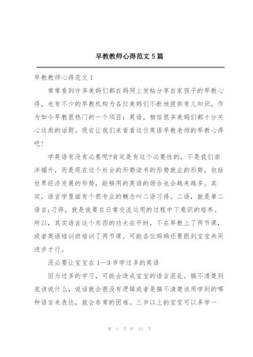 早教教师心得范文5篇.docx