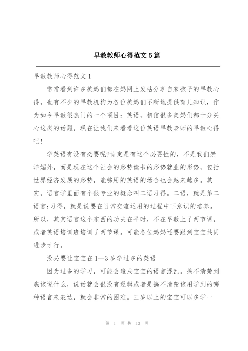 早教教师心得范文5篇.docx