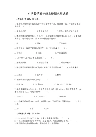 小学数学五年级上册期末测试卷及完整答案（全国通用）.docx