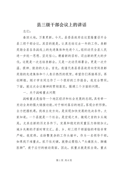 县三级干部会议上的讲话 (8).docx