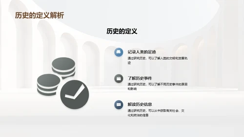 历史的魅力与价值