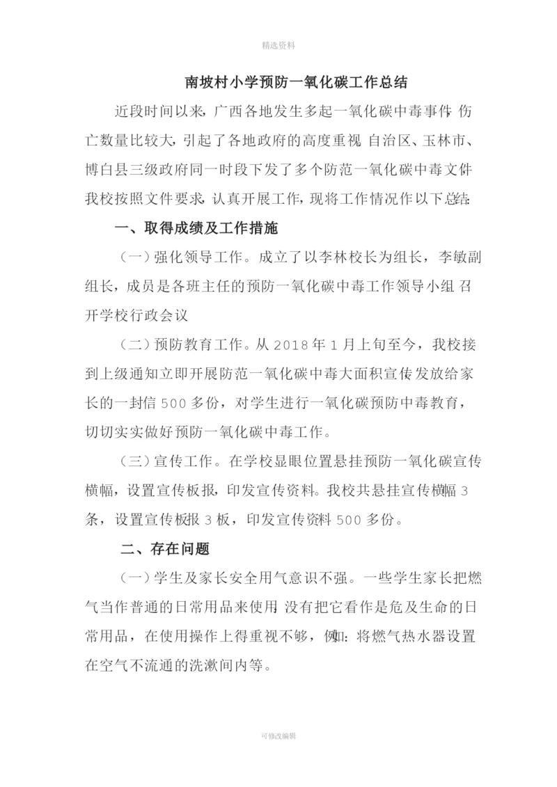 学校预防一氧化碳中毒总结.docx