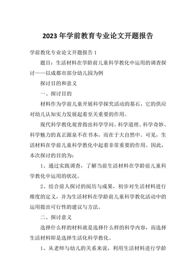 学前教育专业论文开题报告